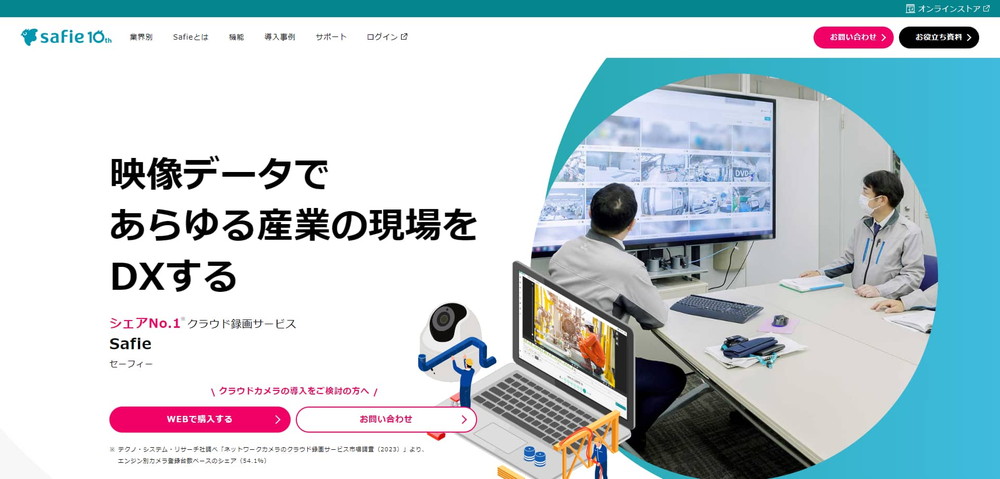 セーフィー公式HPキャプチャ