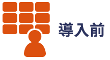導入前