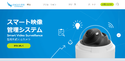 EAGLE EYE NETWORKS公式HPキャプチャ